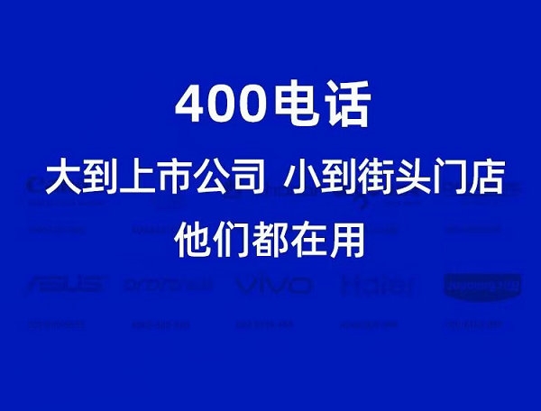 临沂申请400电话需要多少钱一年？