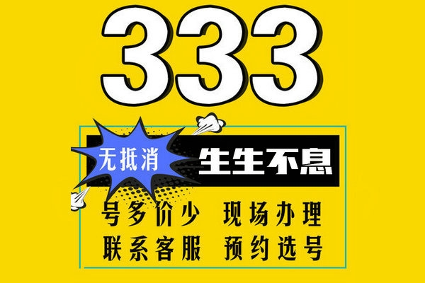 成武159、178号段尾号333手机靓号出售