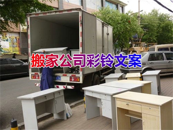搬家公司彩铃宣传语文案合集