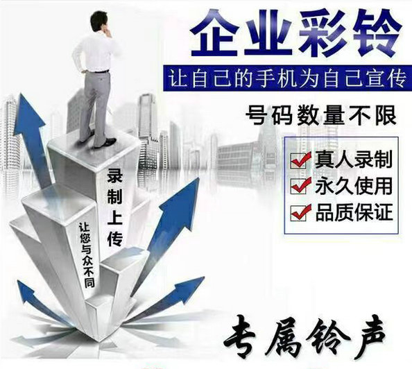 公司固话彩铃制作