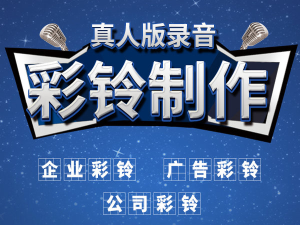 手机广告彩铃制作免费软件
