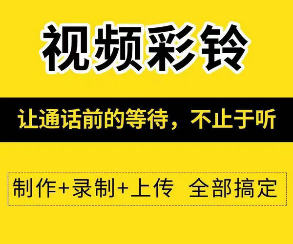 广告彩铃制作