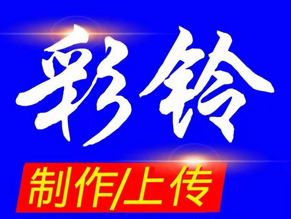 彩铃公司的彩铃网站打不开怎么办？