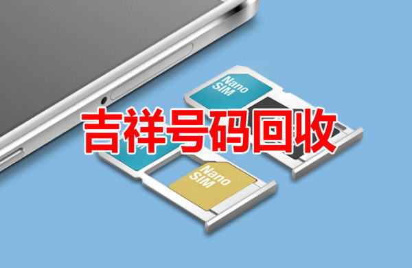 珠海手机靓号