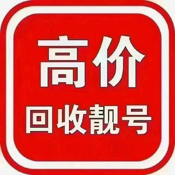 辽宁手机靓号