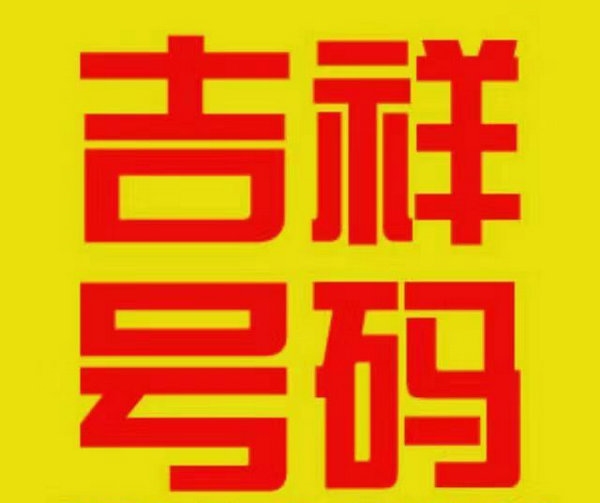 四川手机靓号