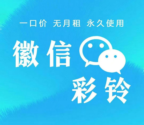 微信彩铃制作