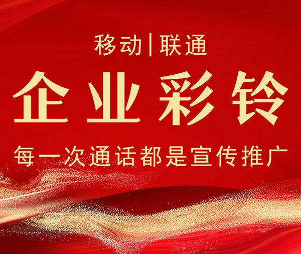 微信彩铃定制