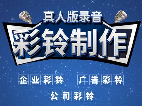 企业视频彩铃文案如何写吸引人