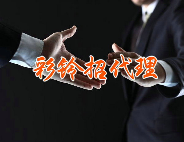 移动彩铃代理公司免费招商加盟