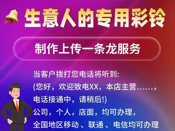 免费电话彩铃代理加盟零投资