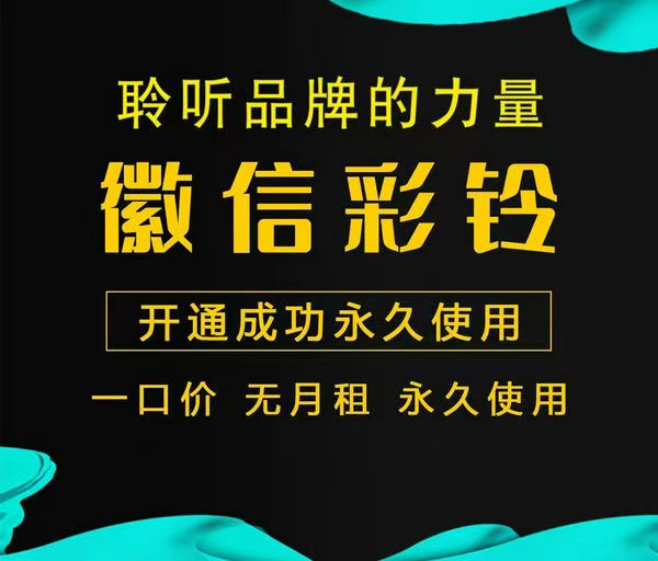 免费微信彩铃代理加盟全国招募